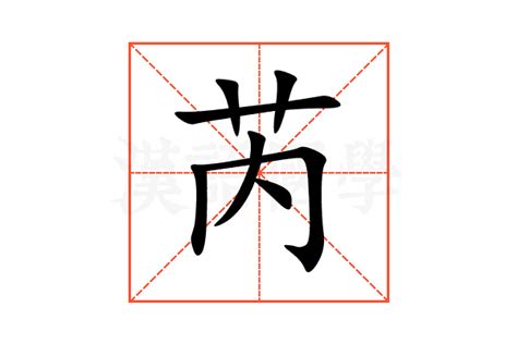 芮字|芮（汉语文字）